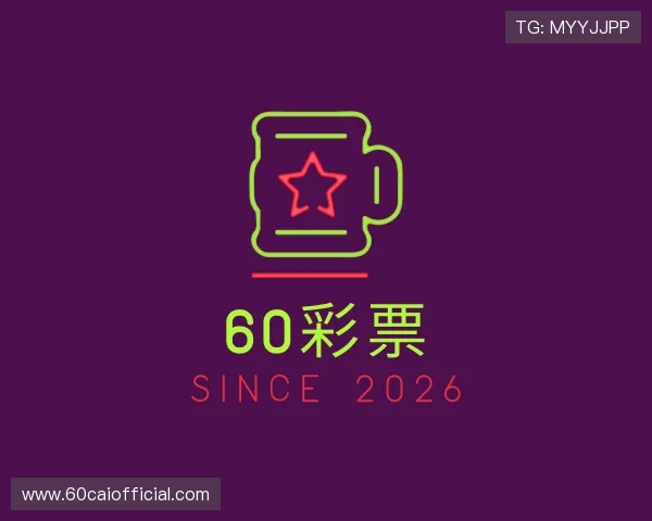 介绍60彩票
